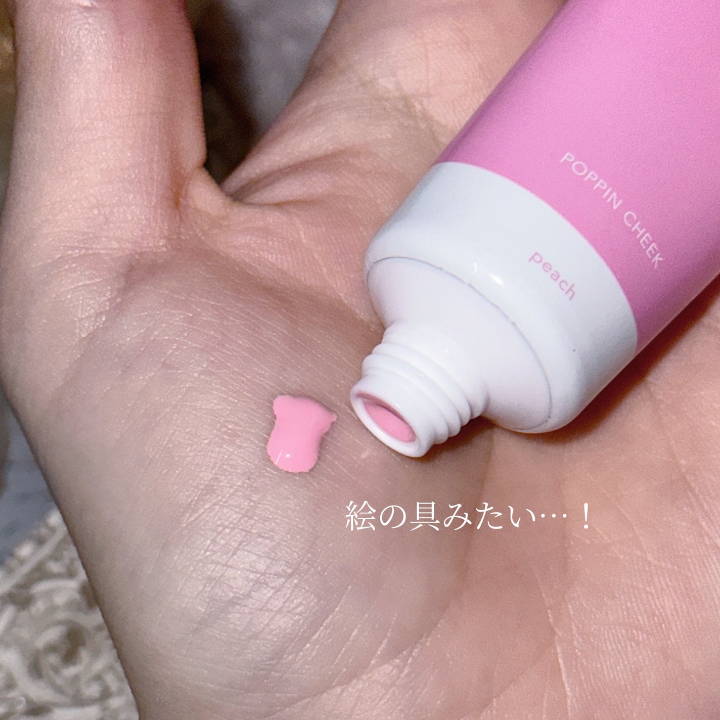 ポッピンチーク/WHOMEE/ジェル・クリームチークを使ったクチコミ(3枚目)