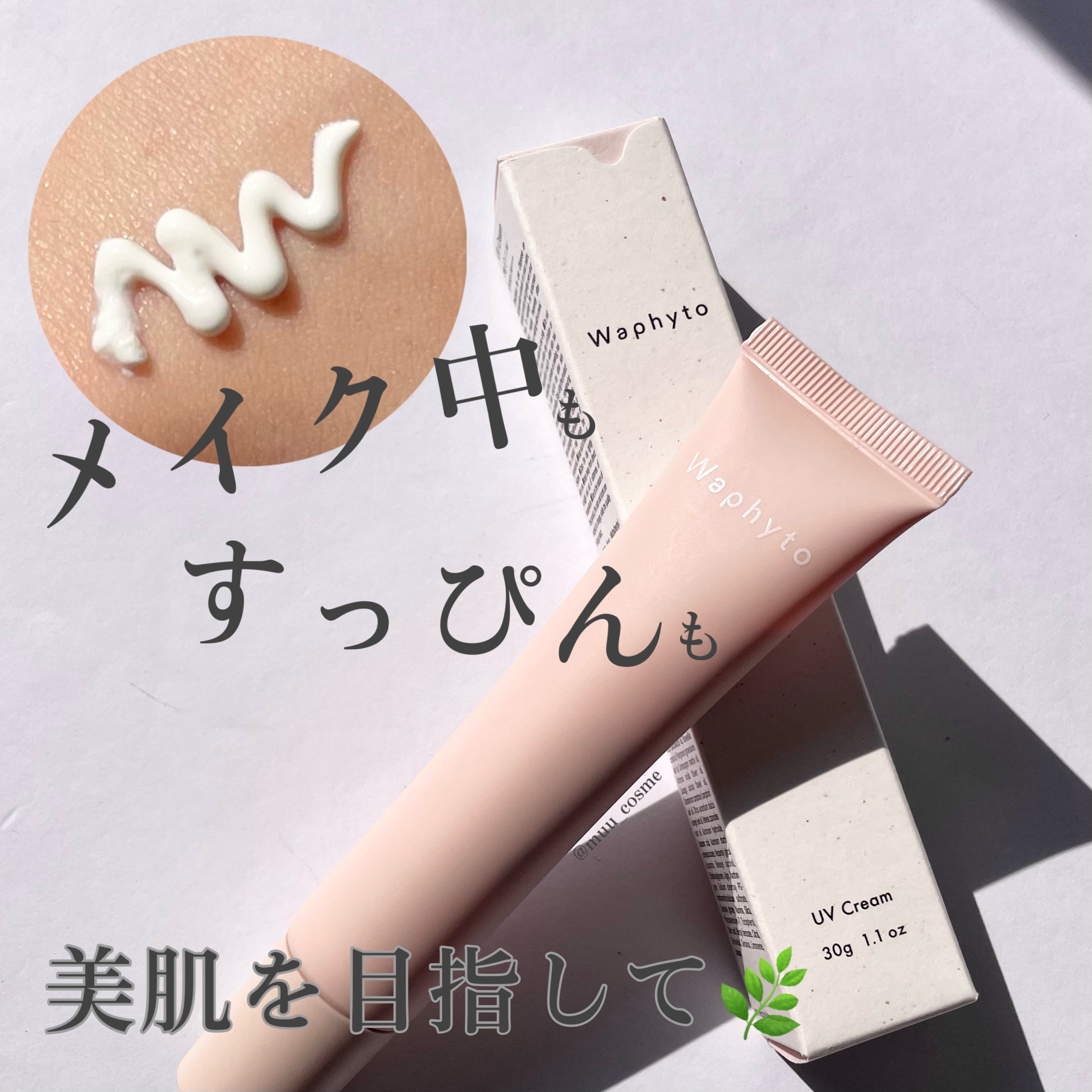 UVクリーム/Waphyto/日焼け止めクリームを使ったクチコミ（1枚目）