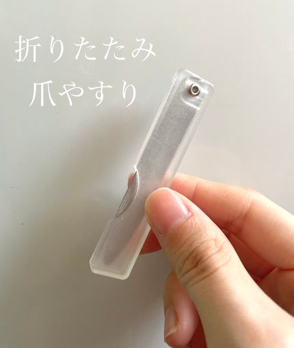 ステンレス折りたたみ爪やすり/無印良品/ネイル用品を使ったクチコミ(1枚目)
