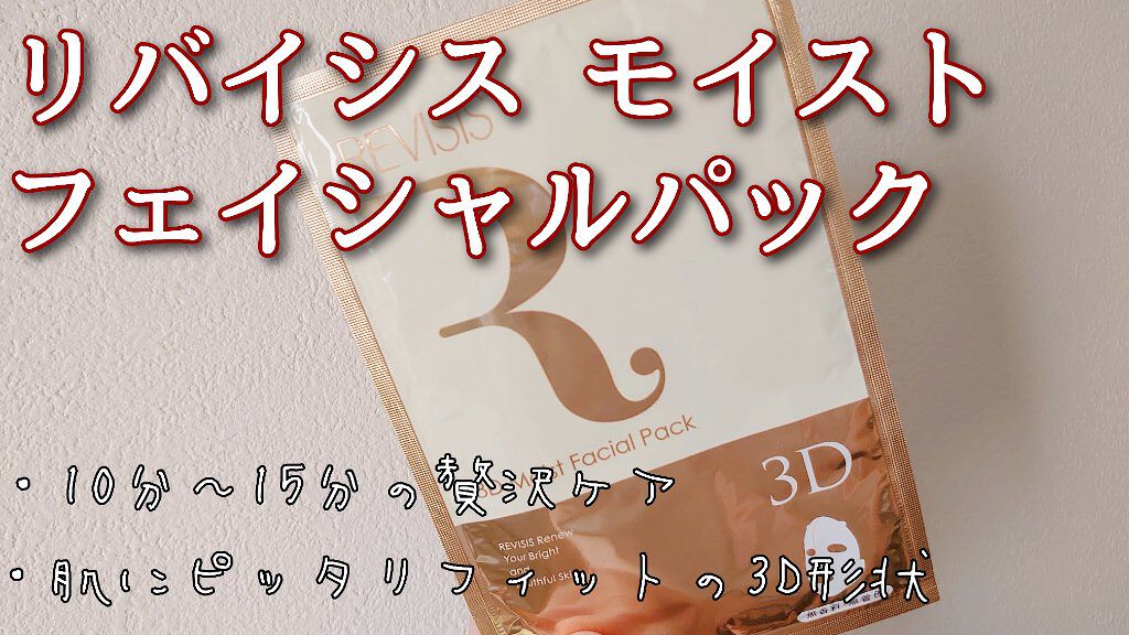 モイストフェイシャルパック/リバイシス/シートマスク・パックを使ったクチコミ（1枚目）