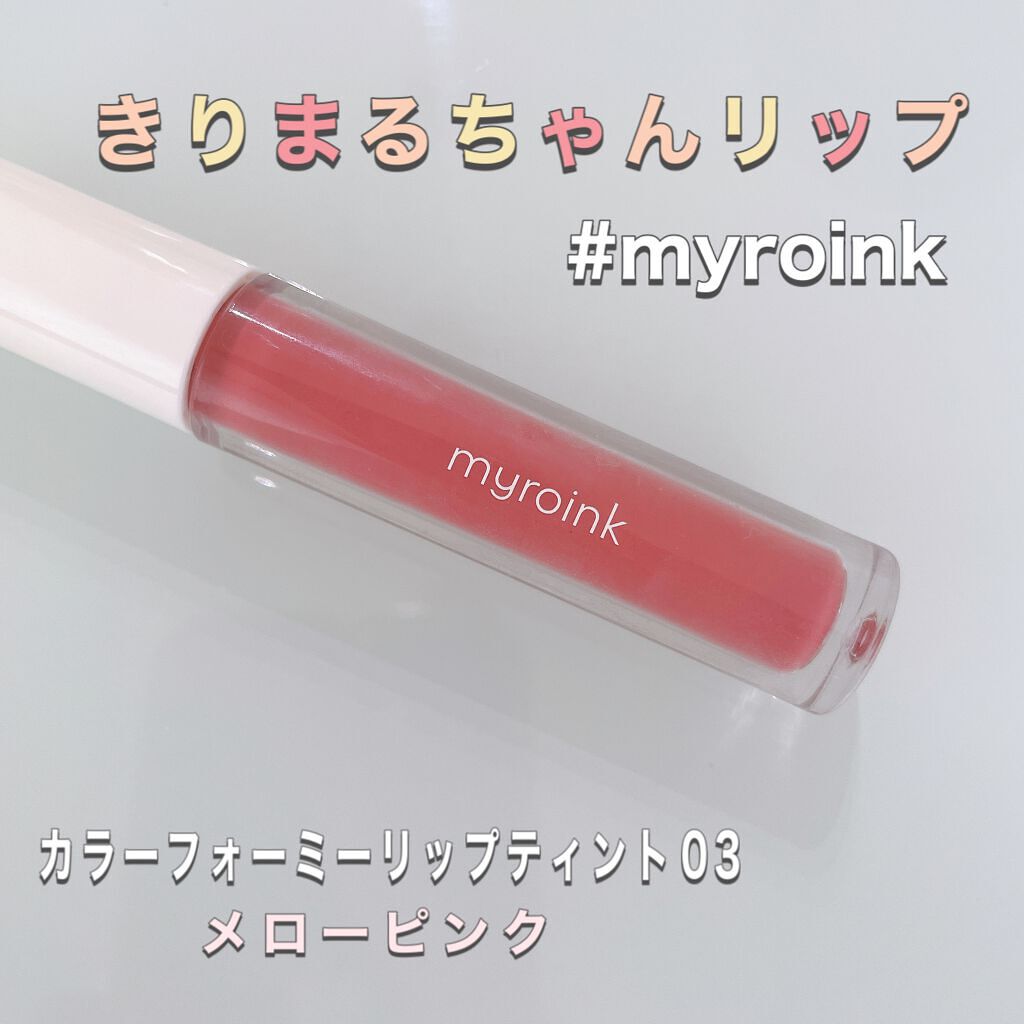 カラーフォーミーリップティント/myroink/リップティントを使ったクチコミ(1枚目)