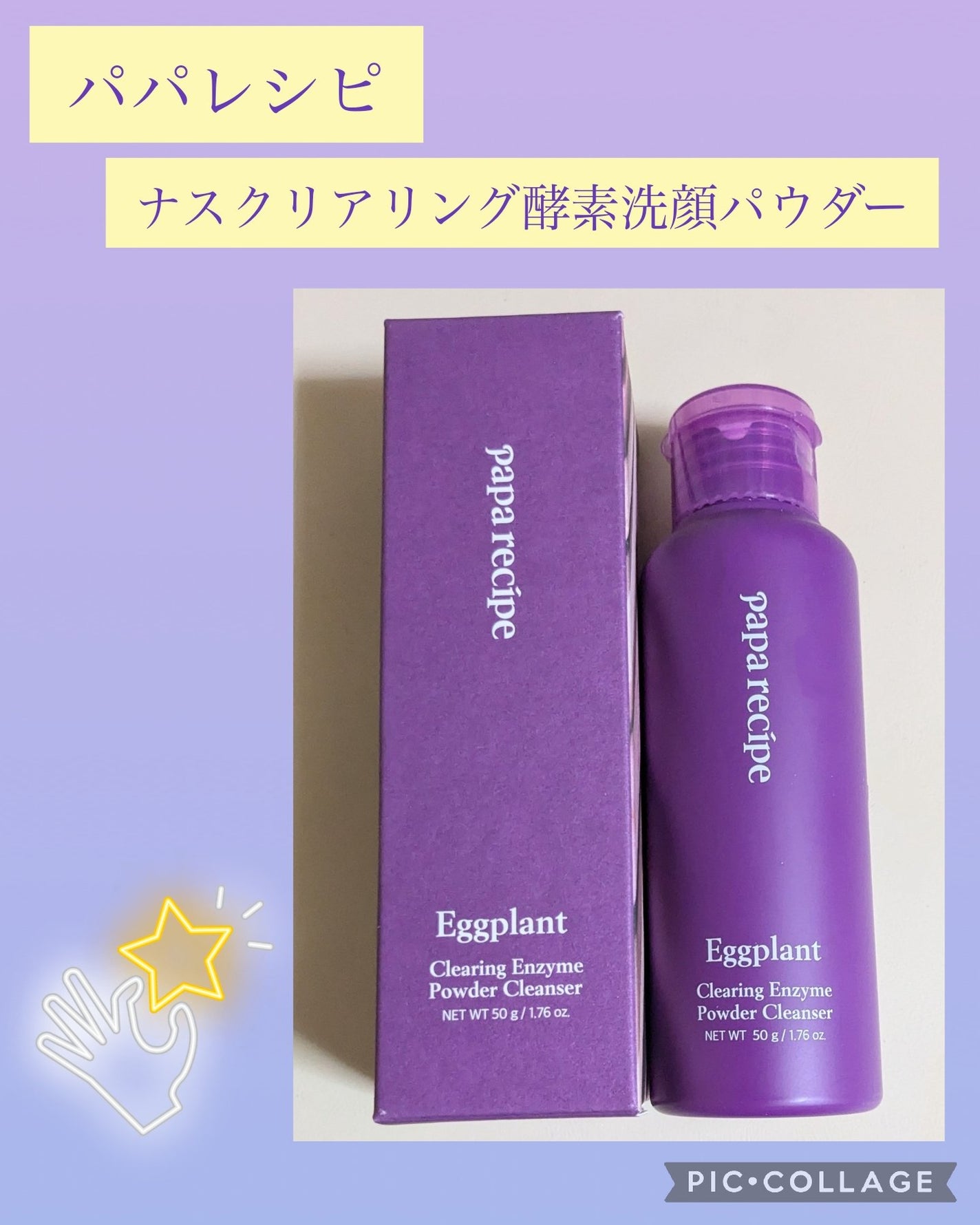 ナスクリアリング酵素洗顔パウダー/PAPA RECIPE/洗顔パウダーを使ったクチコミ(1枚目)