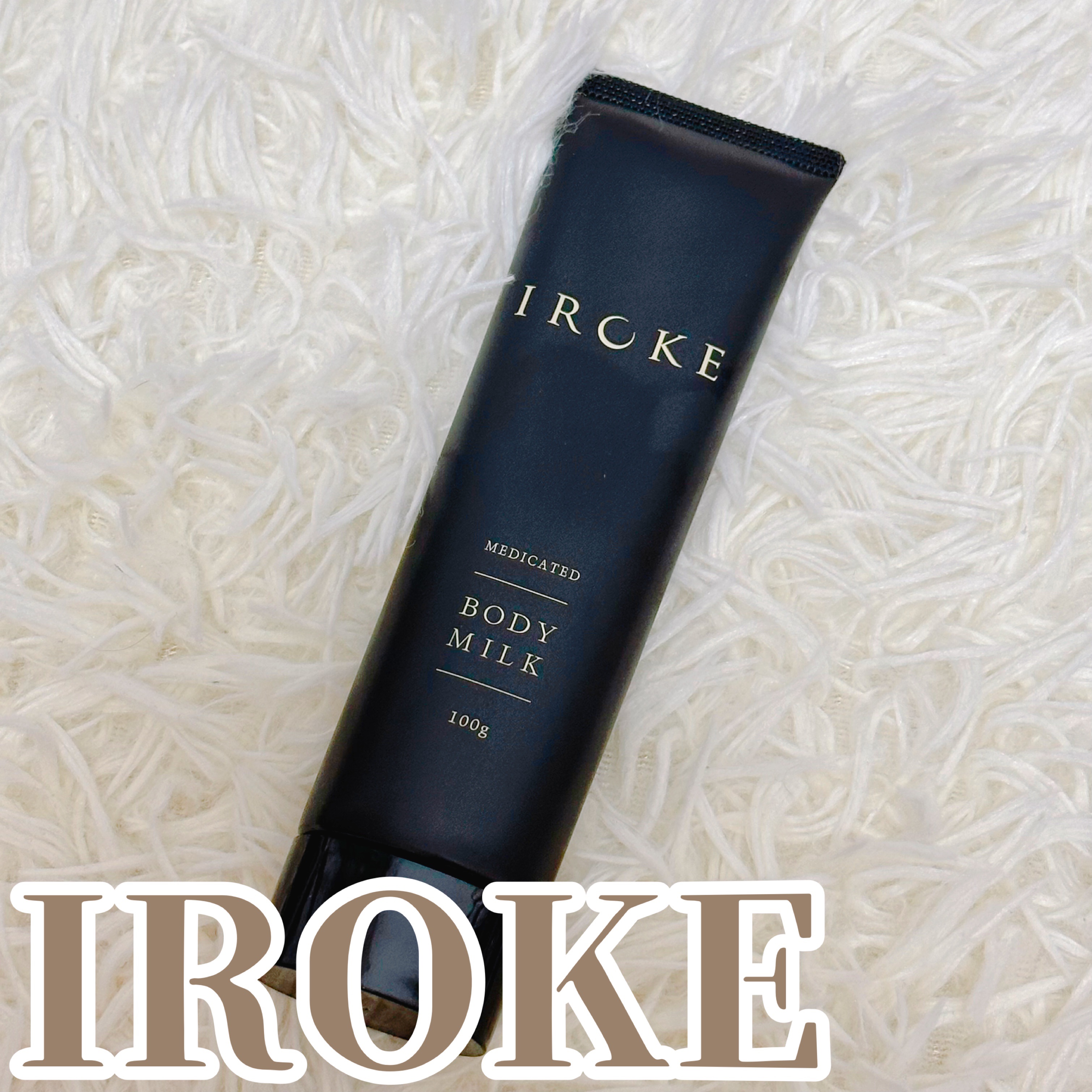 ボディミルク/IROKE/ボディミルクを使ったクチコミ（1枚目）