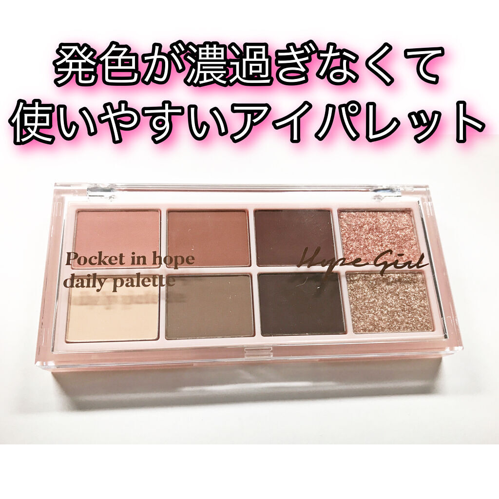 Pocket in Hope daily palette/Hope Girl/アイシャドウパレットを使ったクチコミ（1枚目）