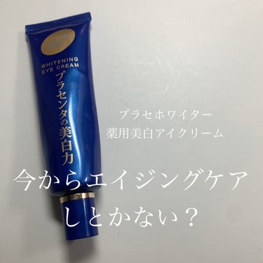 
目元、ほうれい線、シミ対策全部一緒にしたい🥺
そんなわがままを叶えてくれるのがこちら✨

ーーーーーーーーーーーーー
✳︎明色化粧品　　
　プラセンタホワイター
　薬用美白アイクリーム
　¥1210/