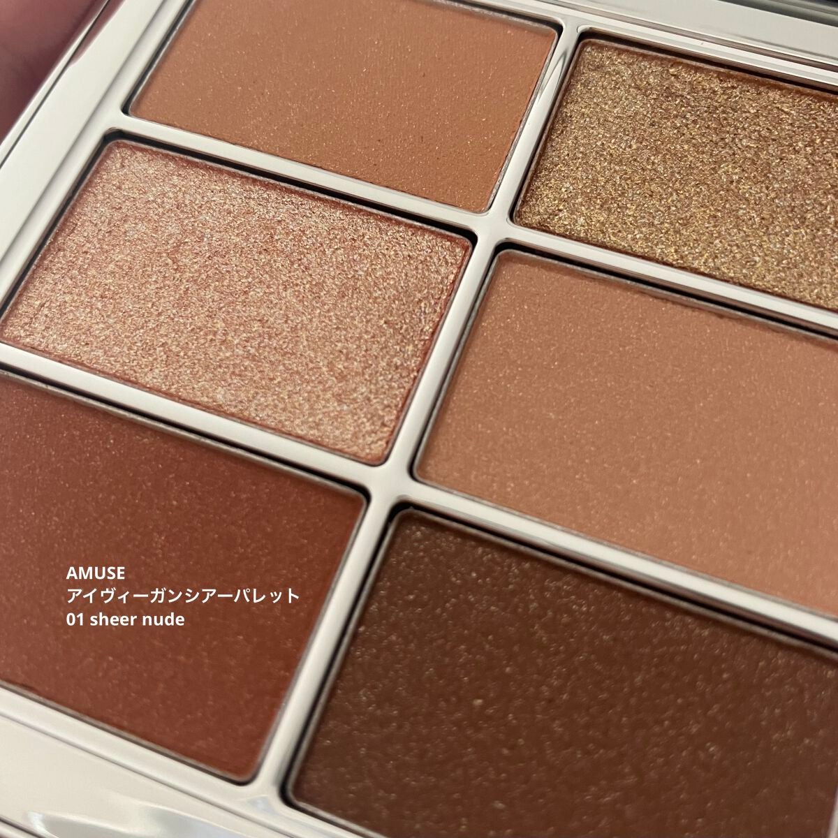 アイ ヴィーガン シアーパレット/AMUSE/アイシャドウパレットを使ったクチコミ(1枚目)
