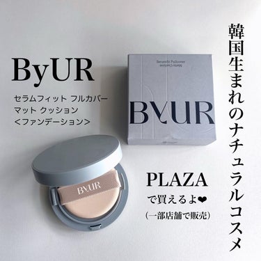 セラムフィット フルカバー マットクッション/ByUR/クッションファンデーションを使ったクチコミ（1枚目）