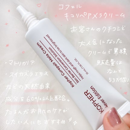CUREPAIR MELA CREAM /KOPHER/フェイスクリームを使ったクチコミ(2枚目)