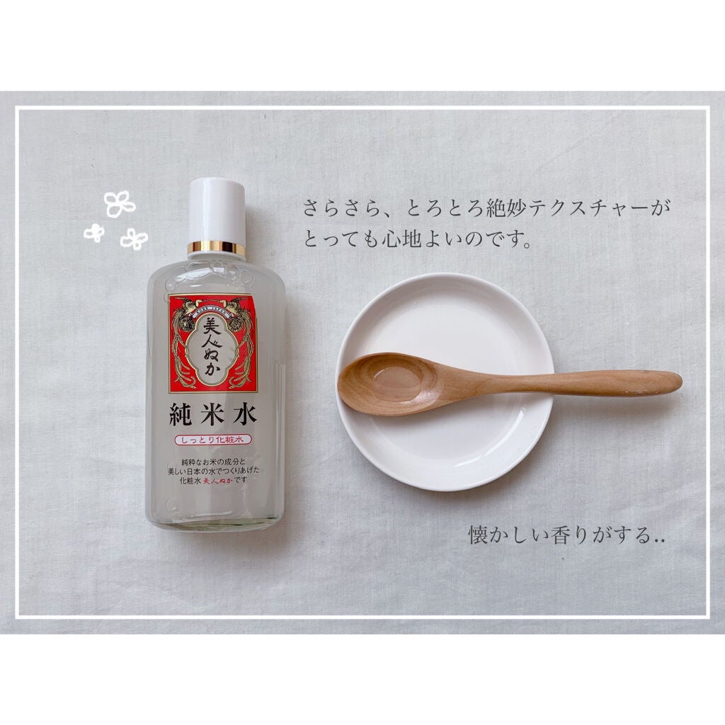 純米水 しっとり化粧水/美人ぬか/化粧水を使ったクチコミ(3枚目)