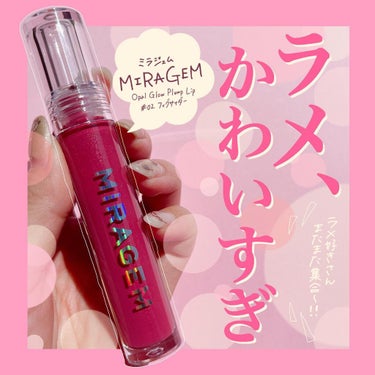 オパールグロープランプリップ 02 フィグサイダー/MIRAGEM/リップグロスを使ったクチコミ（1枚目）