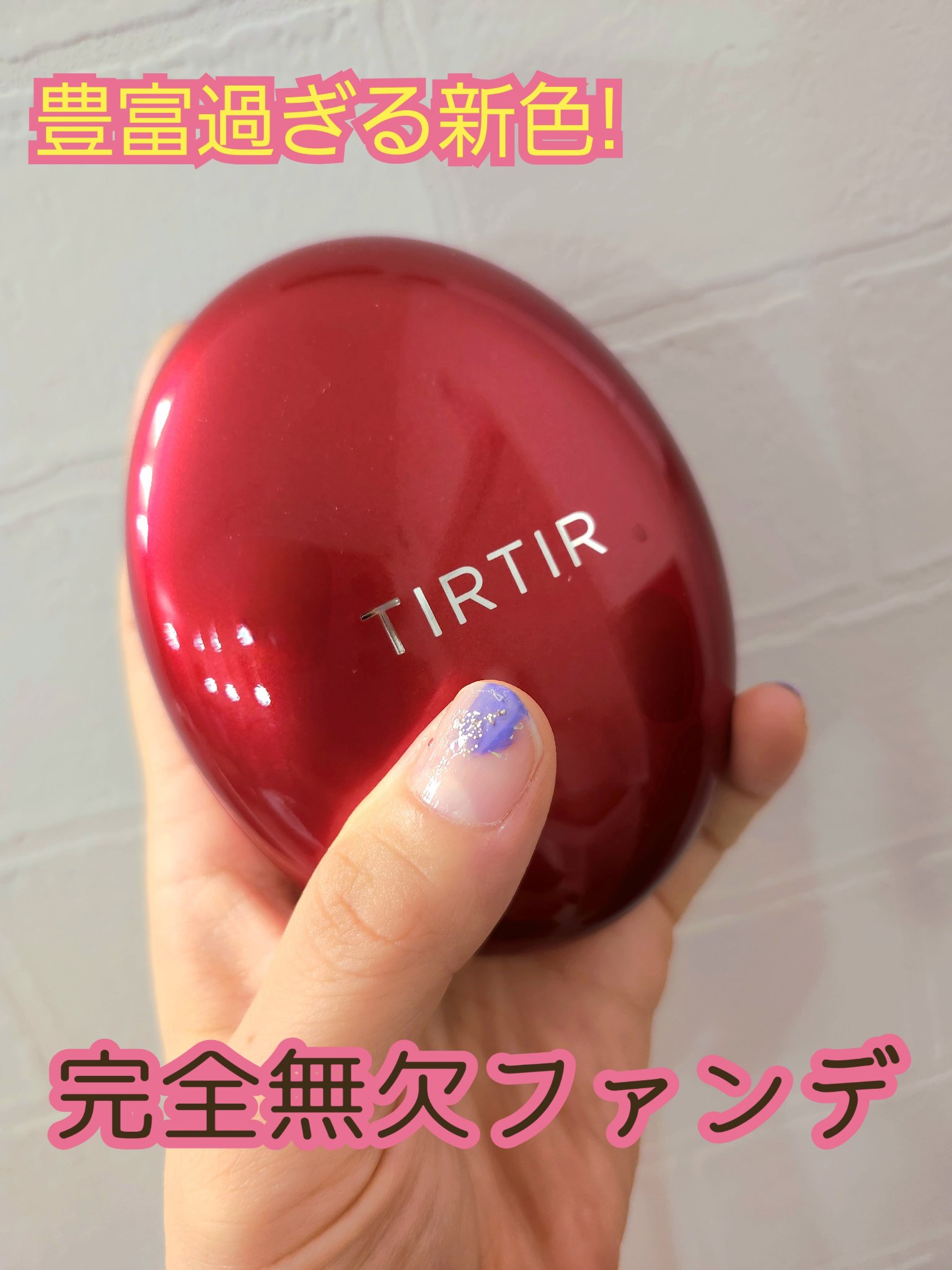 大好きなTIRTIRレッドまさかの嬉しい30色展開に!!

TIRTIR レッドはカバー力、崩れにくさ、マスクに付かない、コンパクトの可愛さ・・・・・今までで使ったファンデーションの中で１番のお気に入りでした!
しかし
１７Cのカラー愛用し