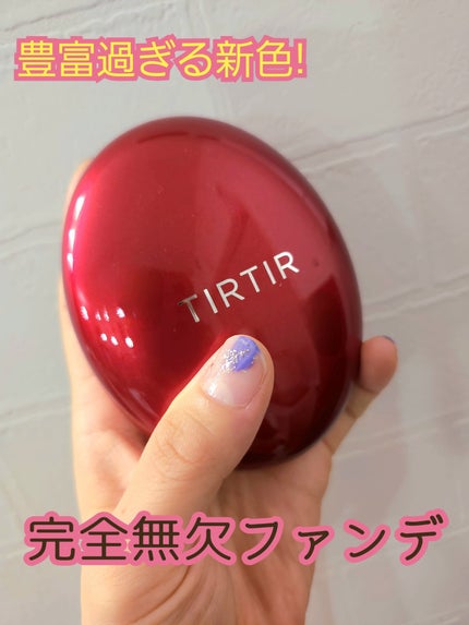 マスク フィット レッド クッション/TIRTIR(ティルティル)/クッションファンデーションを使ったクチコミ(1枚目)