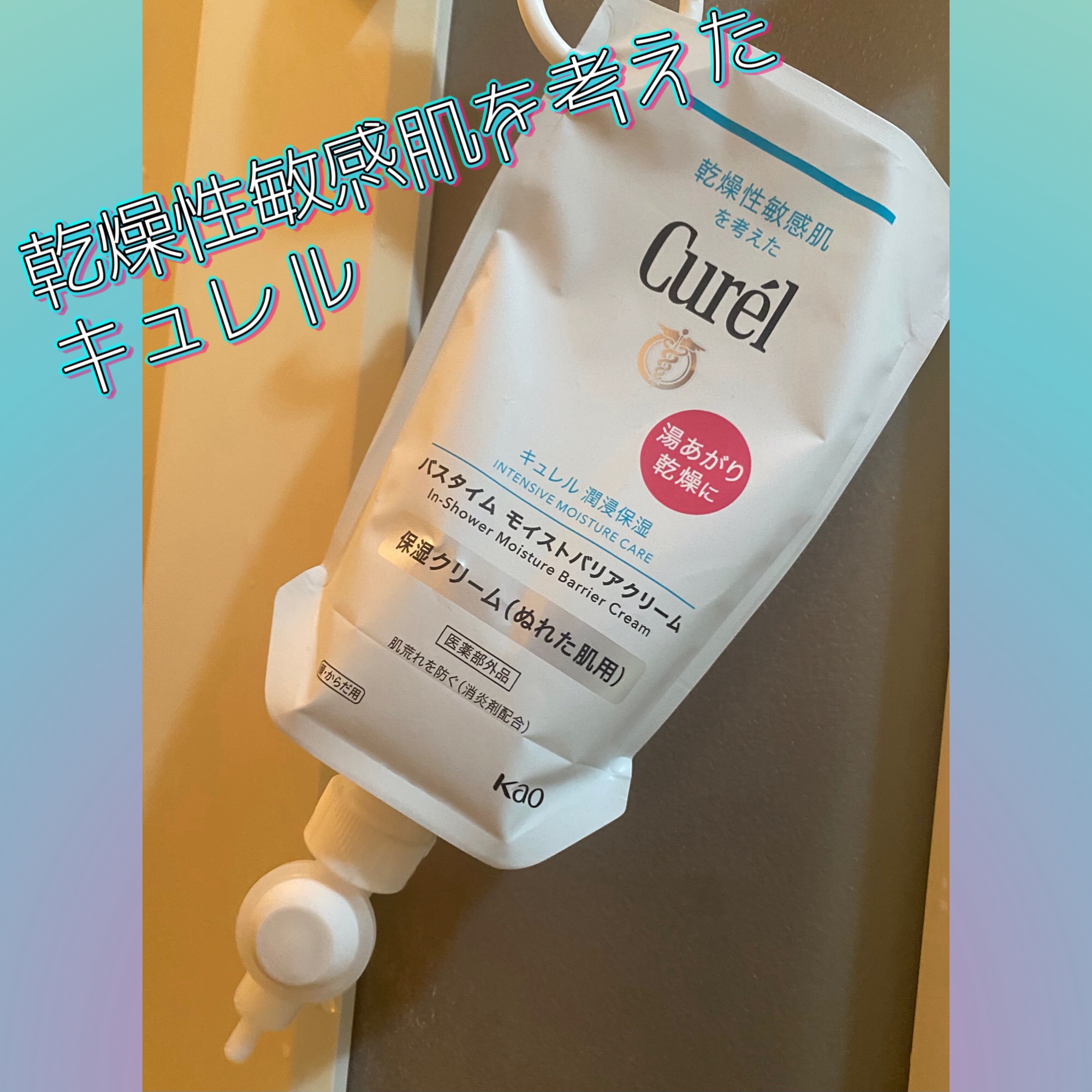 バスタイム モイストバリアクリーム/キュレル/ボディクリームを使ったクチコミ（1枚目）