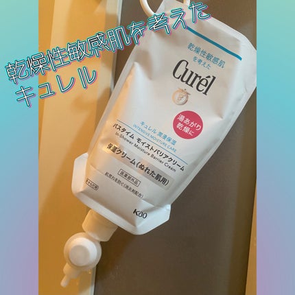 バスタイム モイストバリアクリーム/キュレル/ボディクリームを使ったクチコミ(1枚目)