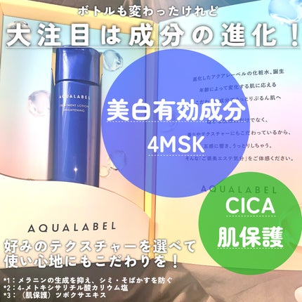 トリートメントローション (ブライトニング) とてもしっとり/アクアレーベル/化粧水を使ったクチコミ(2枚目)