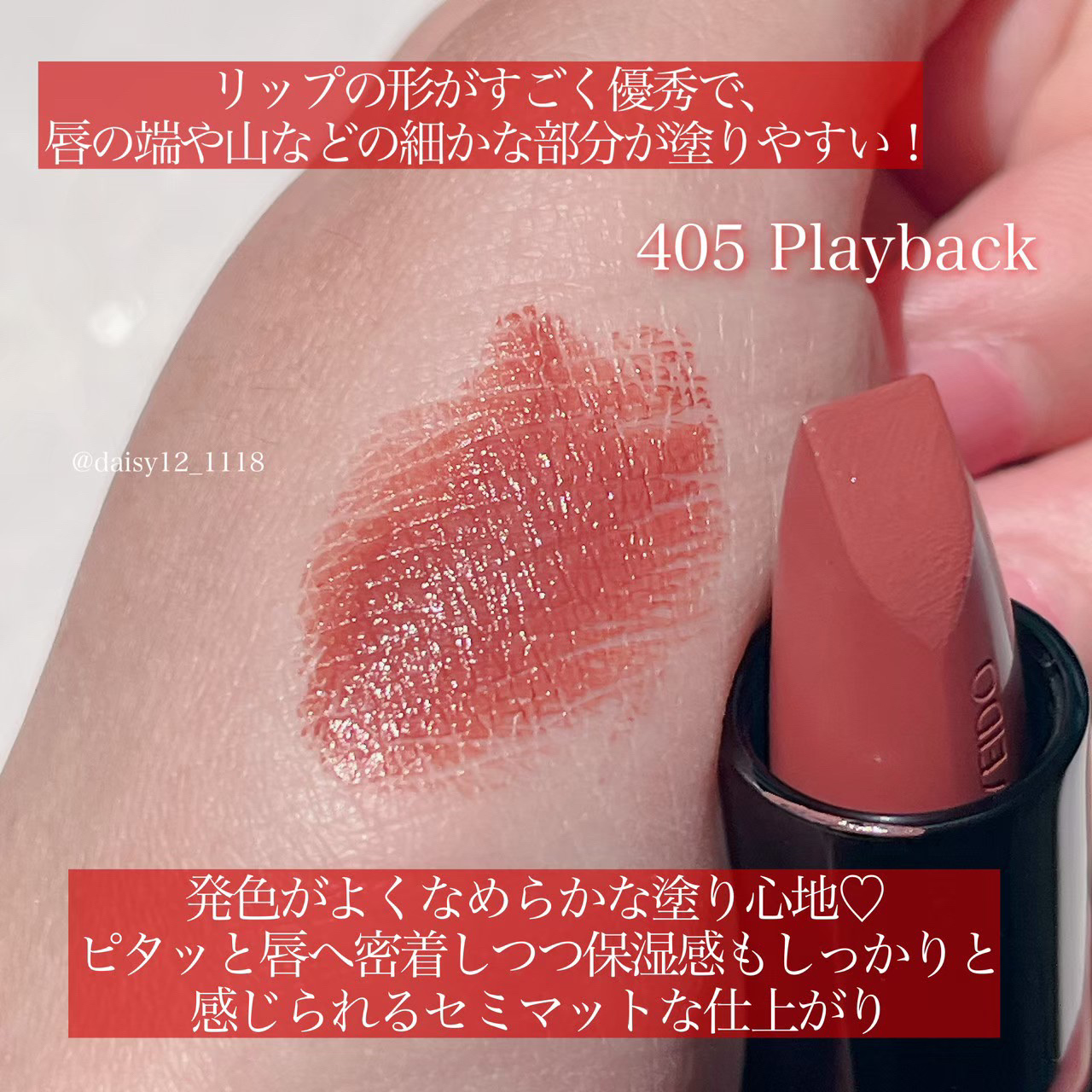 テクノサテン ジェル リップスティック 405	Playback/SHISEIDO/口紅を使ったクチコミ（3枚目）