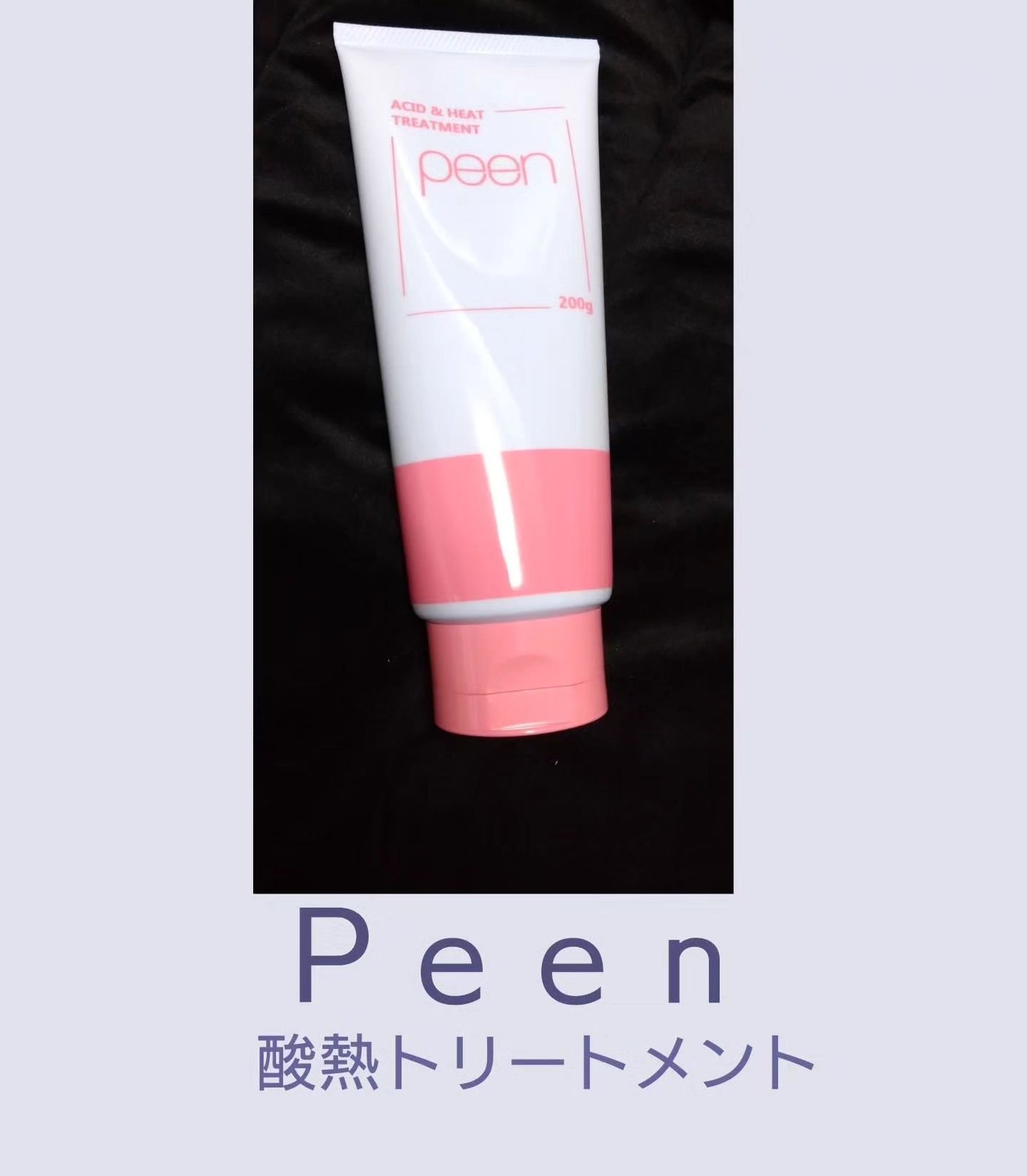 酸熱トリートメント/peen/ヘアマスク・ヘアパックを使ったクチコミ(1枚目)