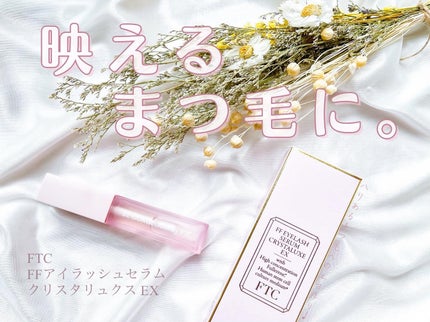 FTC FFアイラッシュセラム クリスタリュクスEX/FTC/まつげ美容液を使ったクチコミ(1枚目)