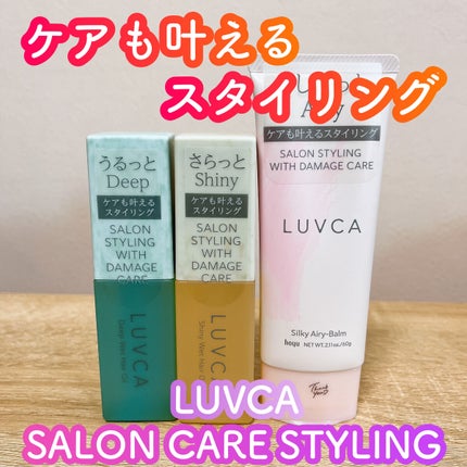 シルキーエアリーバーム/LUVCA/ヘアバームを使ったクチコミ(1枚目)