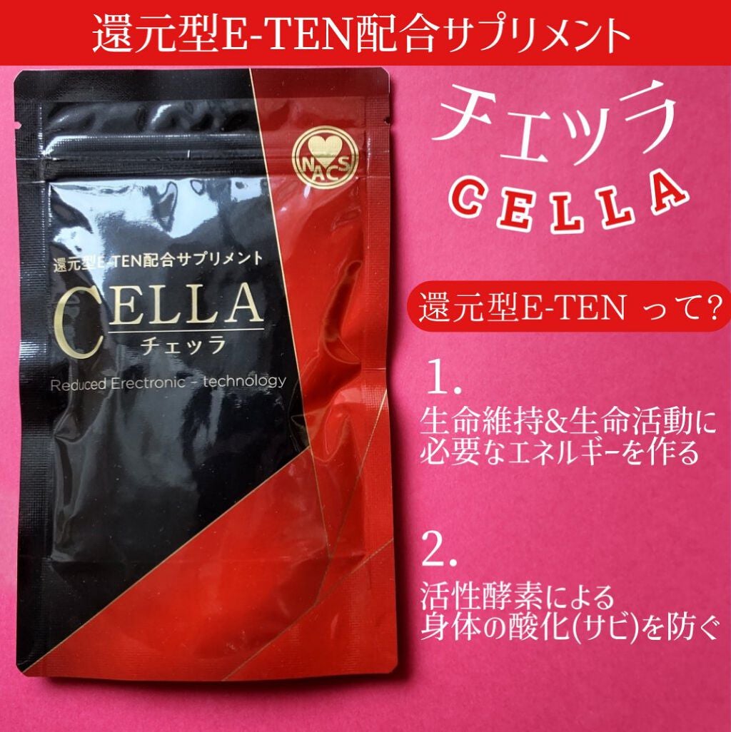 還元型E-TEN配合サプリメント CELLA(チェッラ)/株式会社ナックス/健康サプリメントを使ったクチコミ(1枚目)