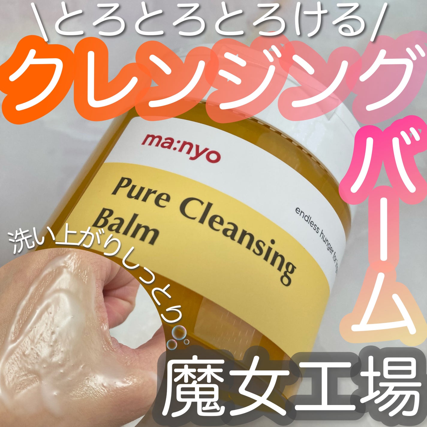 ピュアクレンジングバーム/manyo/クレンジングバームを使ったクチコミ(1枚目)