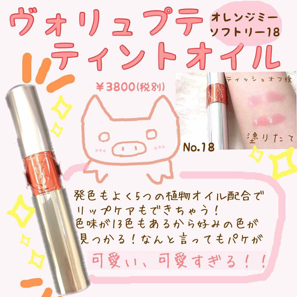 ヴォリュプテ ティントインオイル/YVES SAINT LAURENT BEAUTE/リップグロスを使ったクチコミ（1枚目）