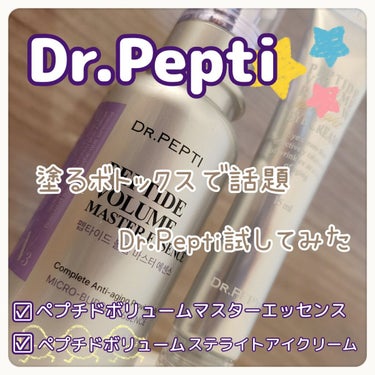 ペプチド ボリューム マスター エッセンス/DR.PEPTI/美容液を使ったクチコミ（1枚目）