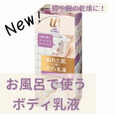 お風呂で使うボディ乳液
最近寒くなってきて肌の乾燥も酷くなってきましたね…
特に足のスネや腕が私は乾燥します。でも毎日毎日ボディクリーム塗るのはめんどくさいしすぐ忘れちゃう…😞それに塗る時寒いし…
と、