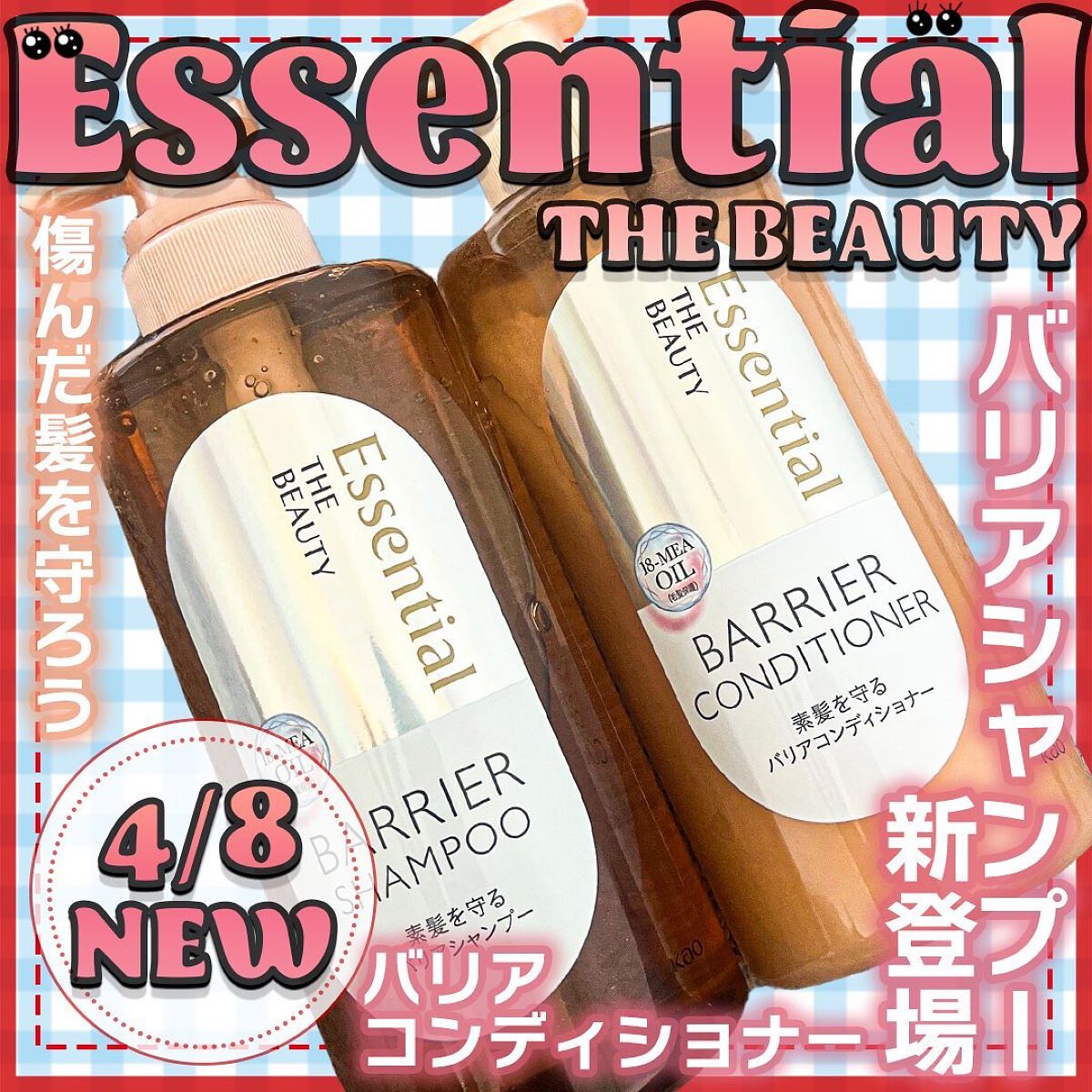 ザビューティ 髪のキメ美容素髪を守る バリアシャンプー/コンディショナー/エッセンシャル/シャンプー・コンディショナーを使ったクチコミ（1枚目）