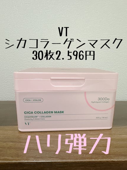 シカコラーゲン マスク/VT/シートマスク・パックを使ったクチコミ(1枚目)