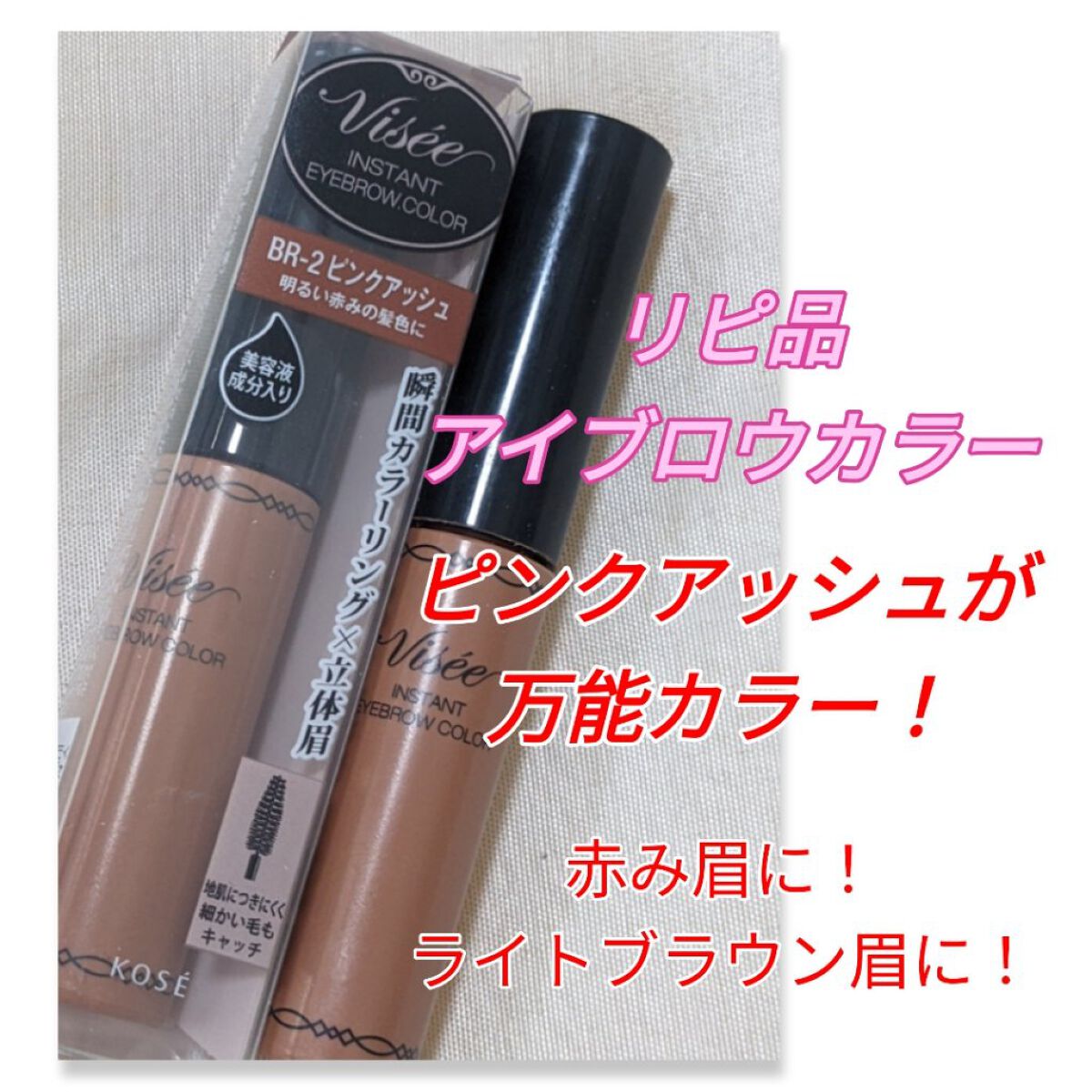 ヴィセ リシェ インスタント アイブロウ カラー/Visée/眉マスカラを使ったクチコミ（1枚目）
