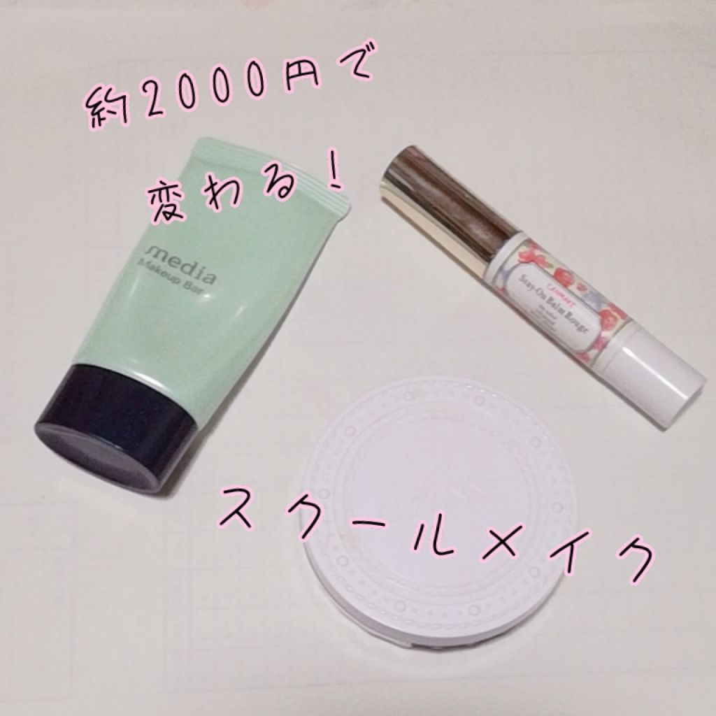 ステイオンバームルージュ/キャンメイク/口紅を使ったクチコミ（1枚目）