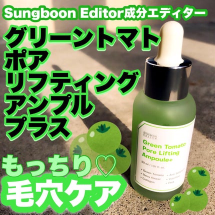 グリーントマトポアリフティングアンプル+/SUNGBOON EDITOR(成分エディター)/美容液を使ったクチコミ(1枚目)