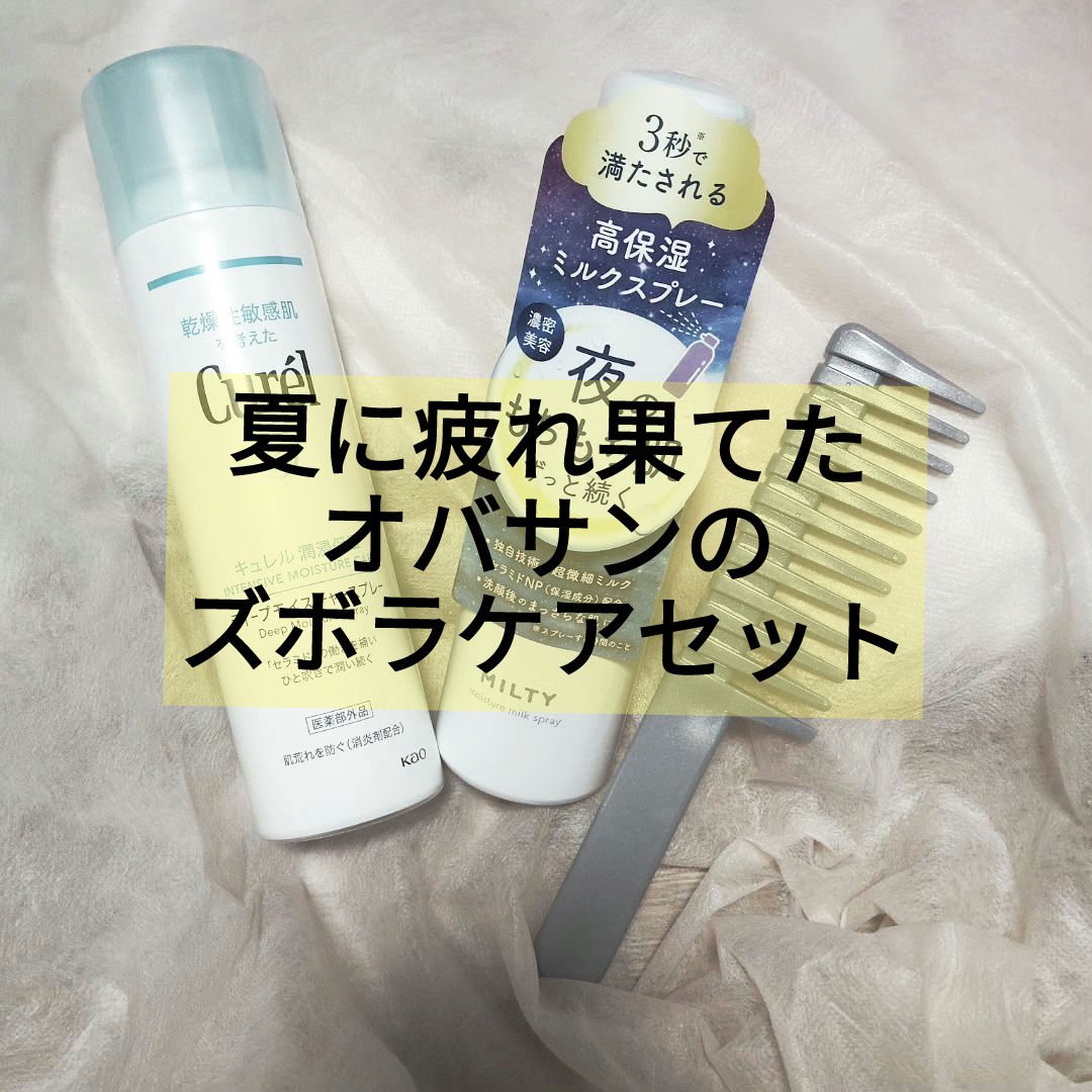 ディープモイスチャースプレー/キュレル/ミスト状化粧水を使ったクチコミ（1枚目）