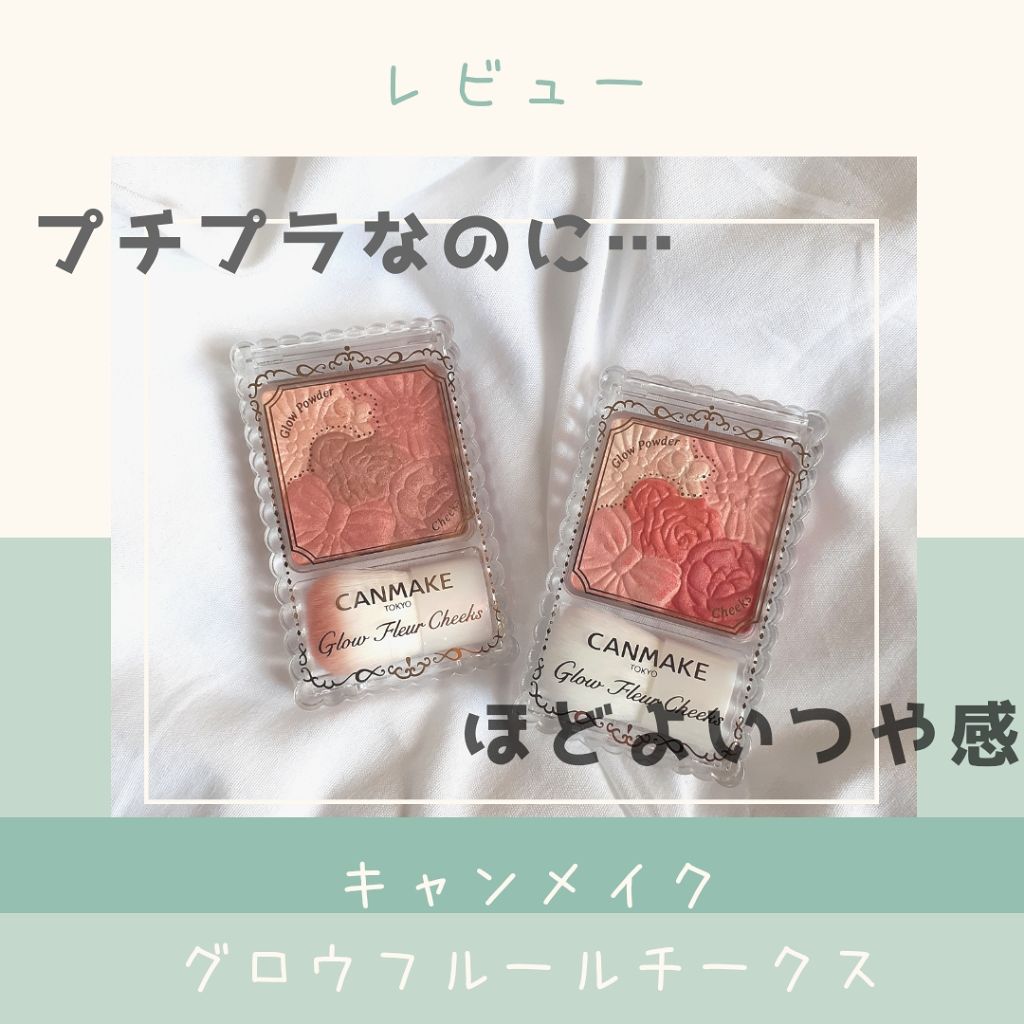グロウフルールチークス/キャンメイク/パウダーチークを使ったクチコミ（1枚目）