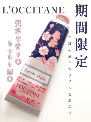 L'OCCITANE サクラサボン ハンドクリームのクチコミ「- ̗̀ 自分へのご褒美に❤︎  ̖́-
至極！サクラの香り！


桜に最強に癒されるアイテム.....」（1枚目）