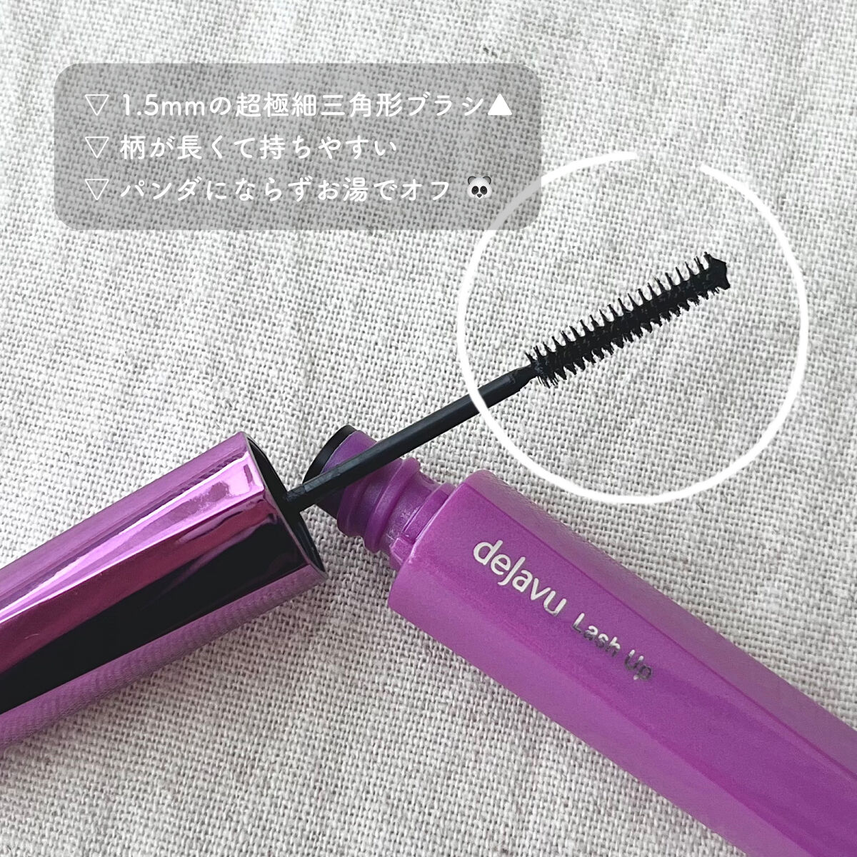 「塗るつけまつげ」自まつげ際立てタイプ/デジャヴュ/マスカラを使ったクチコミ（2枚目）