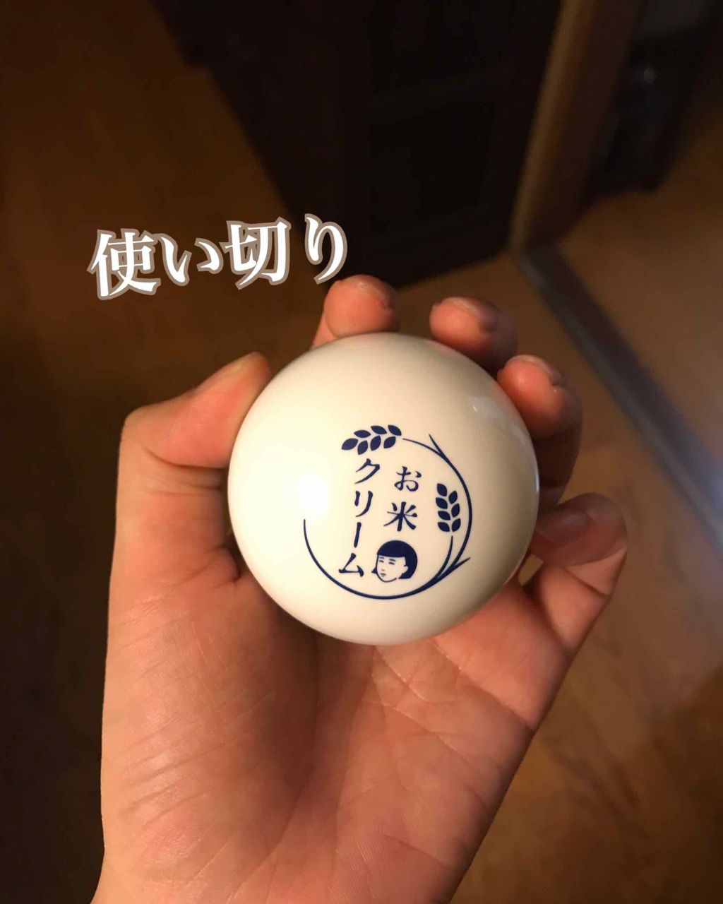 お米のクリーム/毛穴撫子/フェイスクリームを使ったクチコミ（1枚目）