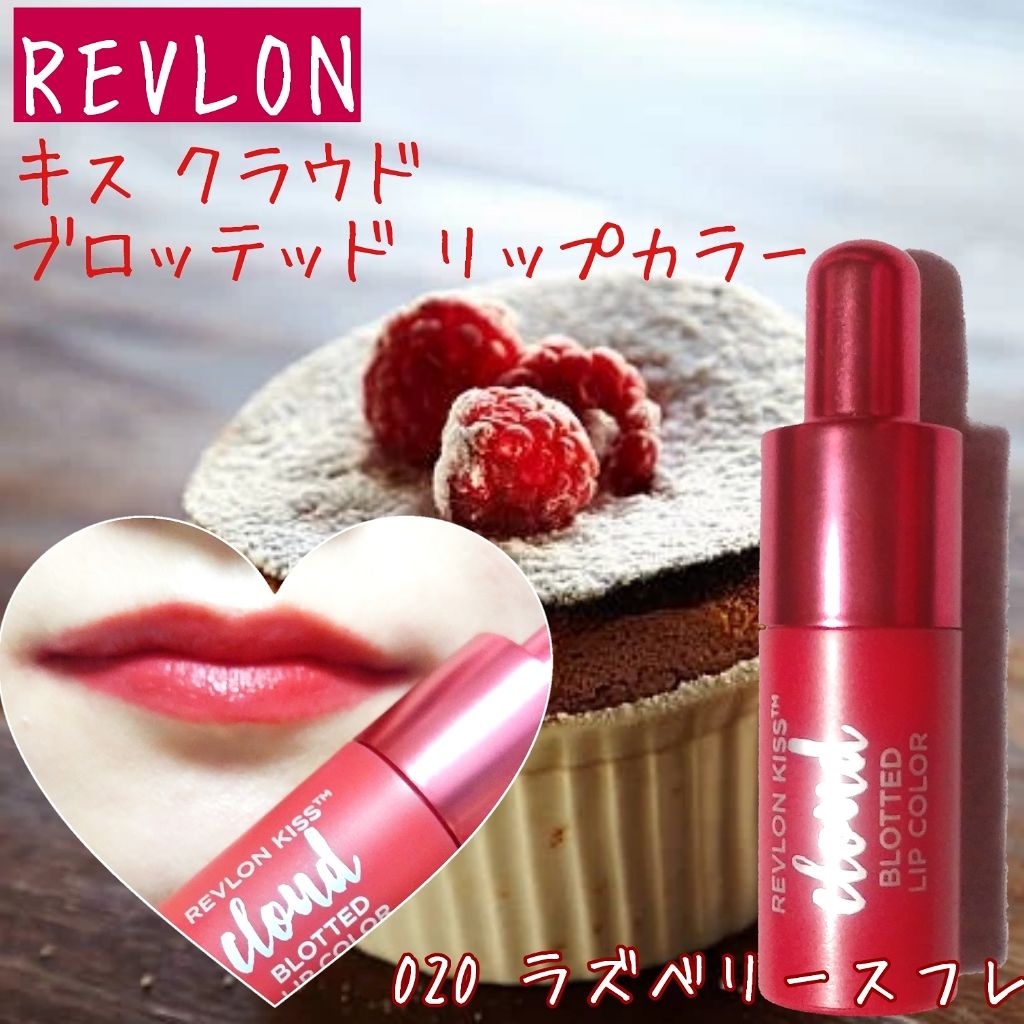 キス クラウド ブロッテッド リップ カラー/REVLON/口紅を使ったクチコミ(1枚目)