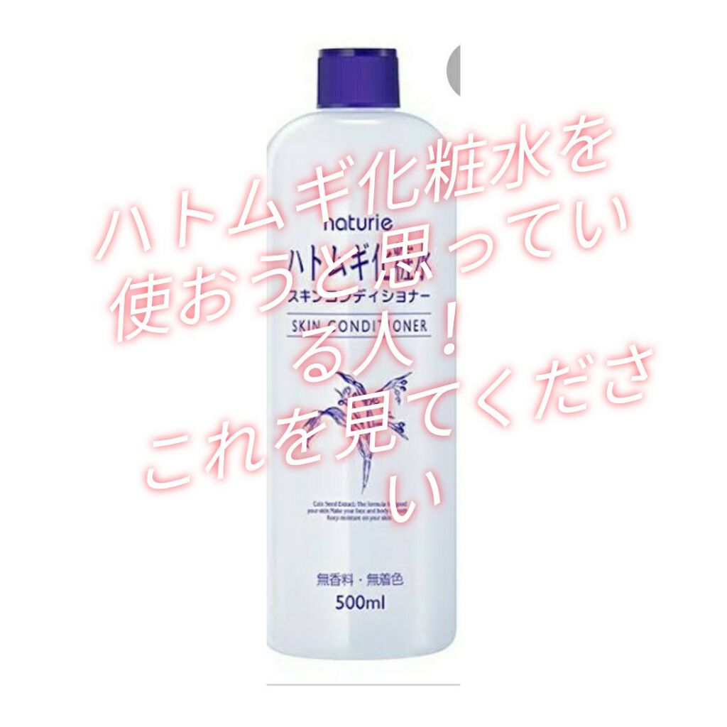 ハトムギ化粧水(ナチュリエ スキンコンディショナー R )/ナチュリエ/化粧水を使ったクチコミ（1枚目）