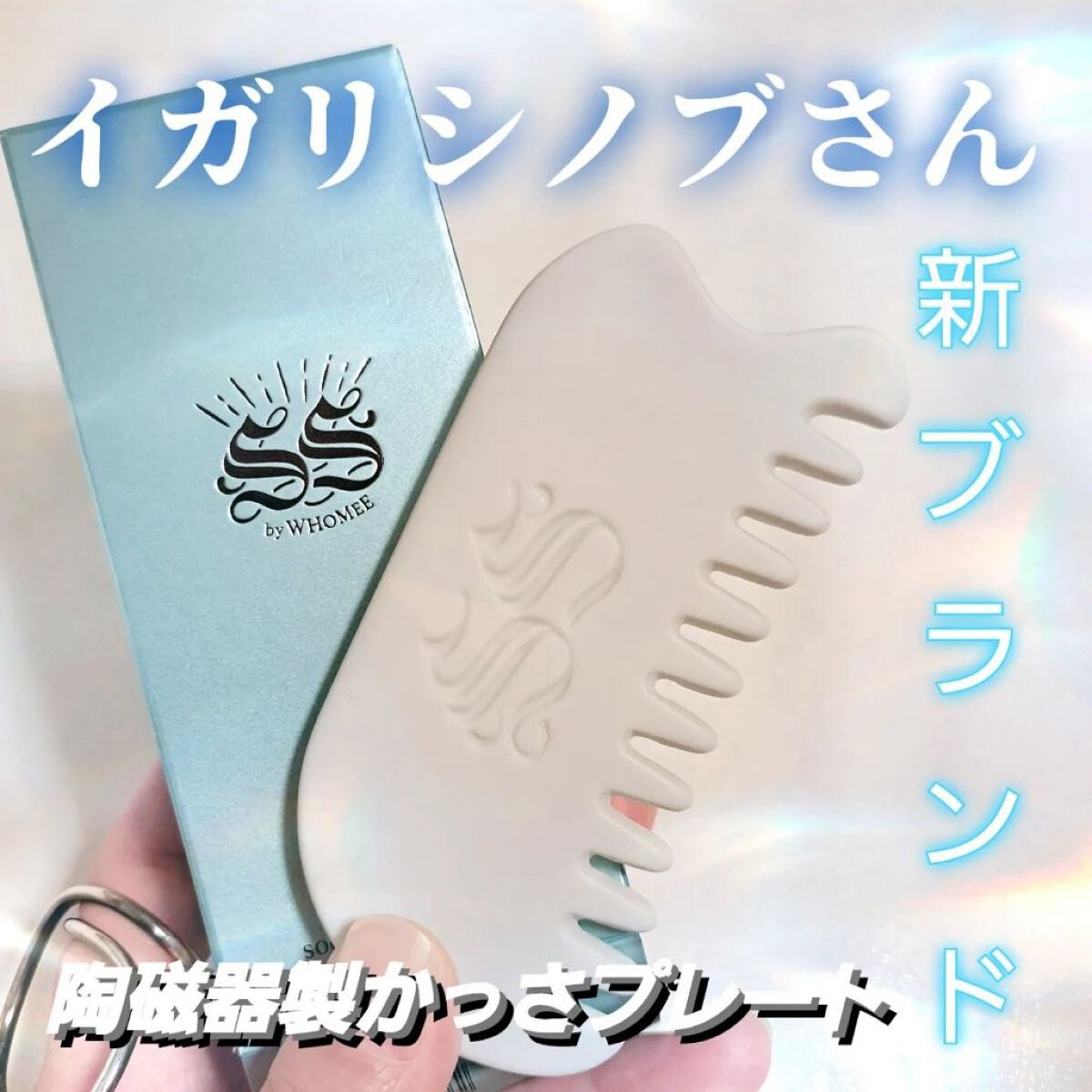 スージングかっさプレート/SS by WHOMEE/かっさプレートを使ったクチコミ(1枚目)