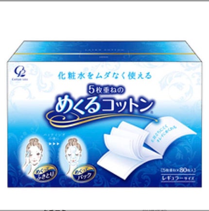 めくるコットン/コットン・ラボ/コットンを使ったクチコミ(1枚目)