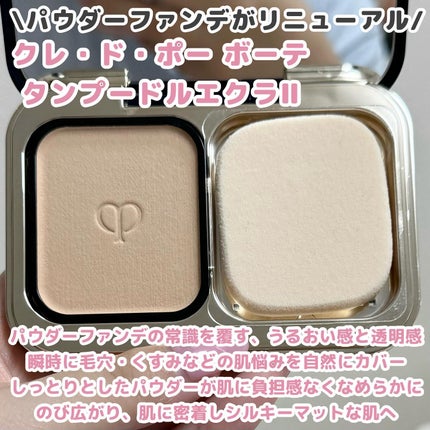 試してみた】クレ・ド・ポー ボーテ タンプードルエクラⅡ クレ 試してみた】クレ・ド・ポー ボーテ タンプードルエクラⅡ クレ