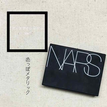 デュオアイシャドー/NARS/パウダーアイシャドウを使ったクチコミ（1枚目）