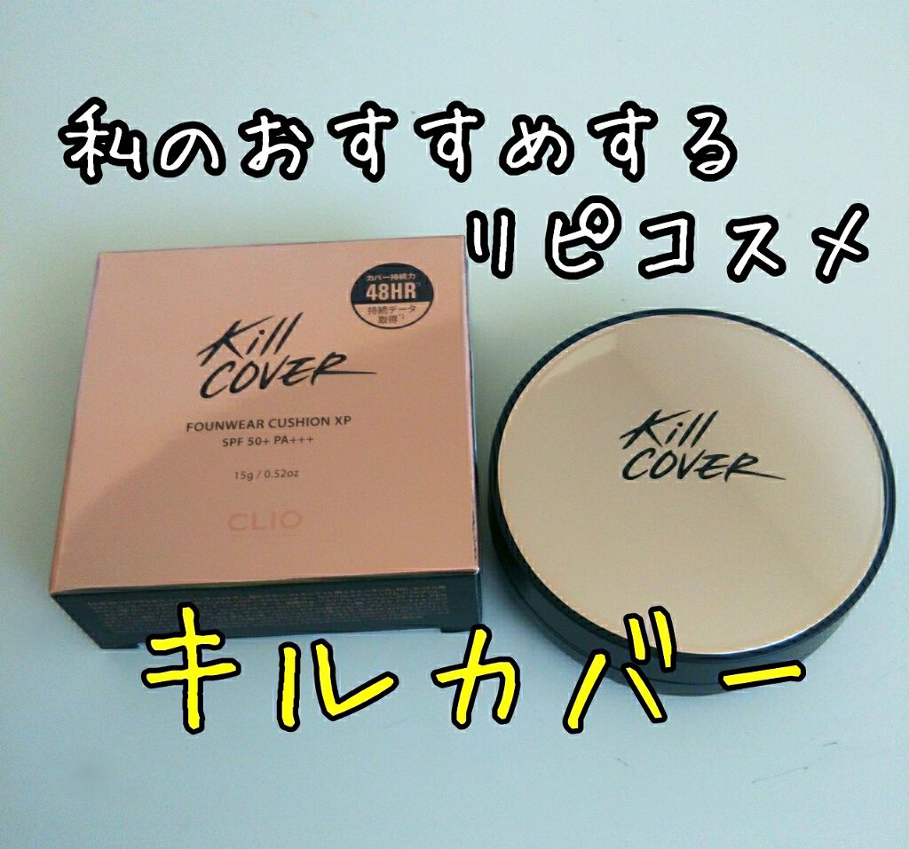 キル カバー ファンウェア クッション エックスピー/CLIO/クッションファンデーションを使ったクチコミ（1枚目）