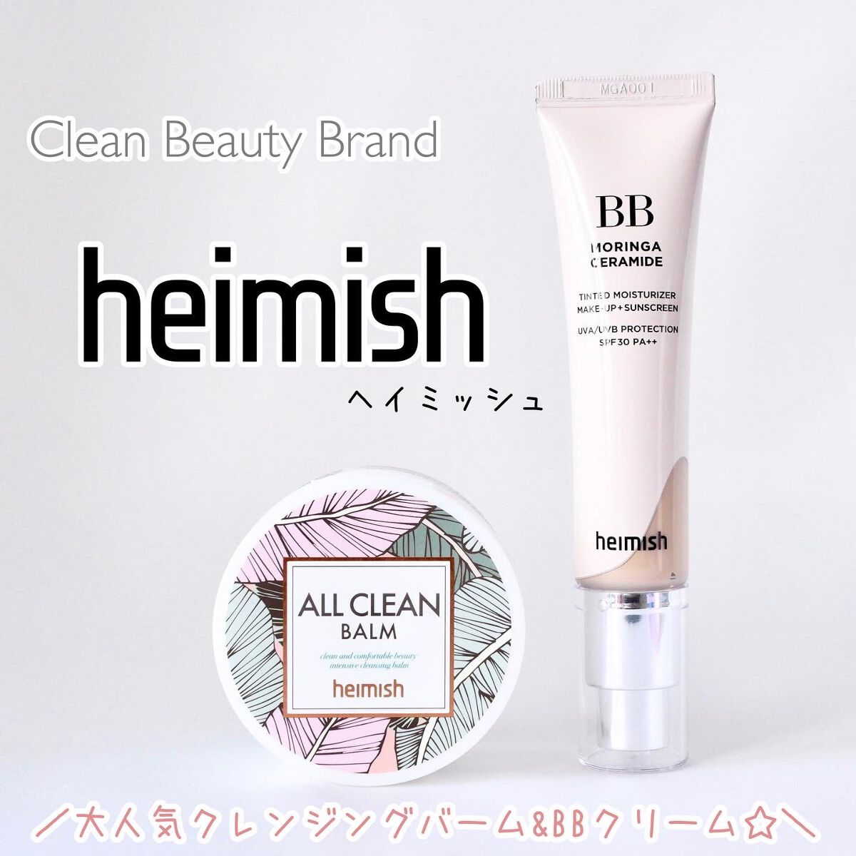 オールクリーンバーム/heimish/クレンジングバームを使ったクチコミ（1枚目）