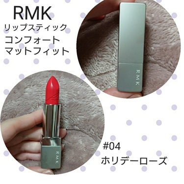 リップスティック コンフォート マットフィット 04 ホリデーローズ/RMK/口紅を使ったクチコミ（1枚目）