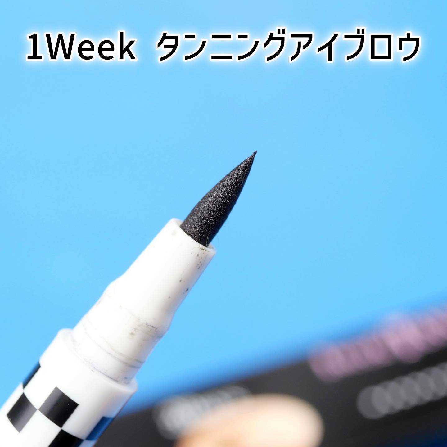 タンニングアイブロウ/1week/リキッドアイブロウを使ったクチコミ（3枚目）