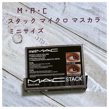 スタック マスカラ/M・A・C/マスカラを使ったクチコミ（1枚目）