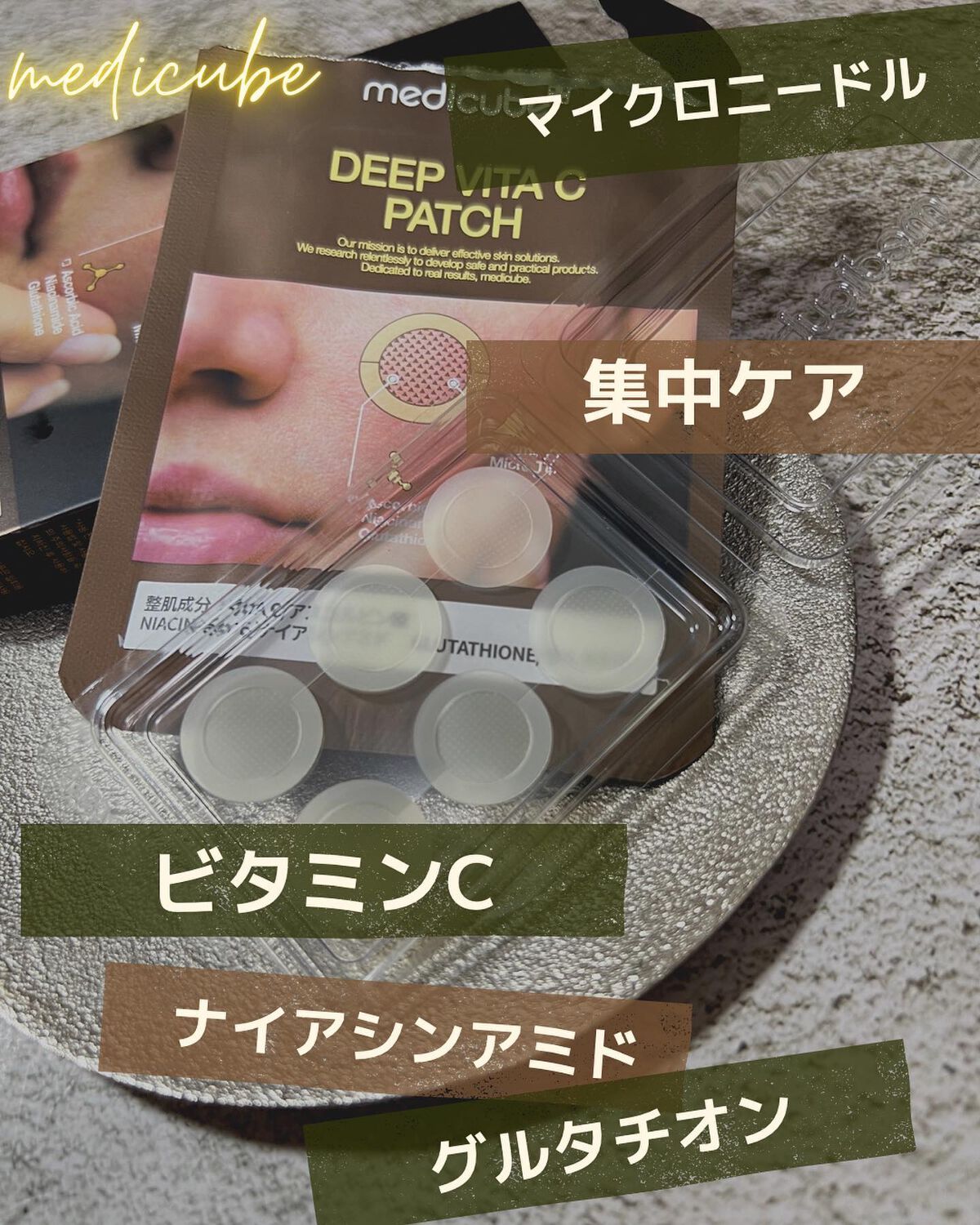 ディープビタCパッチ/MEDICUBE/その他スキンケアを使ったクチコミ(1枚目)